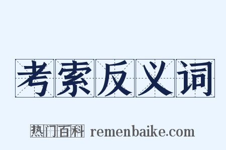 考索反义词是什么意思的图片